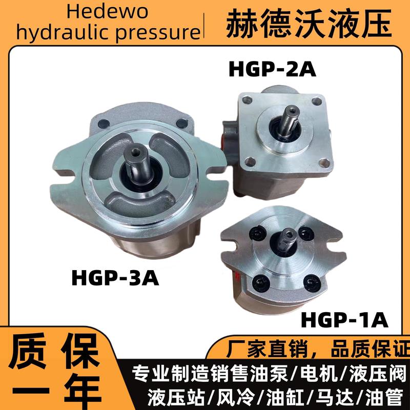 极速液压齿轮泵HGP-1A-F4/6/8R,HGP-2A,HGP-3AR,GPY高压齿轮泵高