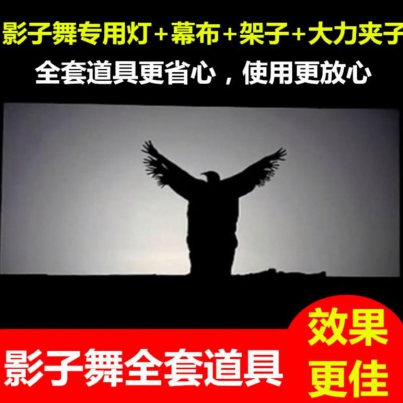 极速舞剧院投影创意手影幕布舞A台道具影子舞摄影幕布灯光舞台年