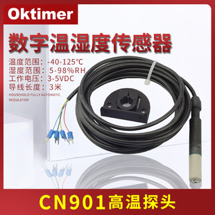 极速数字温湿度传感器CN901探头适用于TDK0302LSA配套高温控制烤