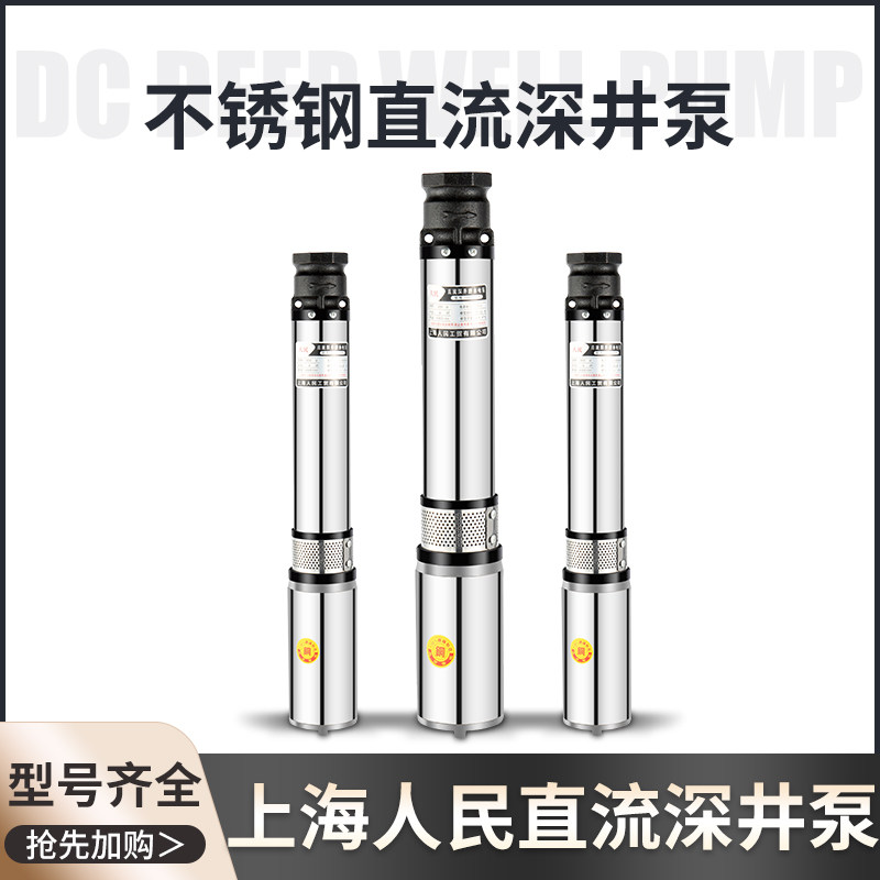 极速上海人民直流深井潜水泵家用井水24v48v60Rv高扬程水泵不锈钢,五金/工具,水泵,淘宝优惠券,粉丝福利购,淘宝优惠卷