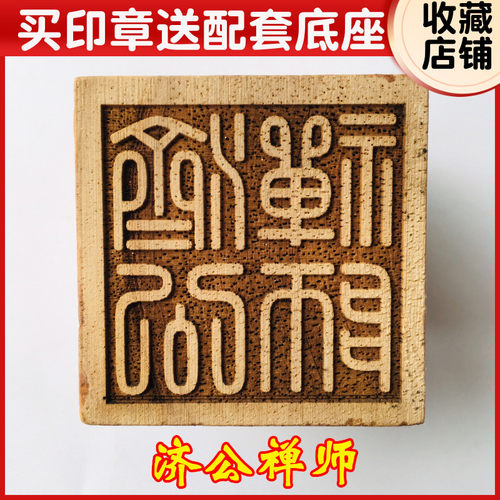 新品法器道e家用品道士印章法印令牌 济公禅师 活佛济公 桃木