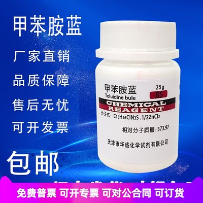 甲苯胺蓝 甲苯胺兰25gBS级CAS6586-04-5 科研实验用试剂 现货包邮