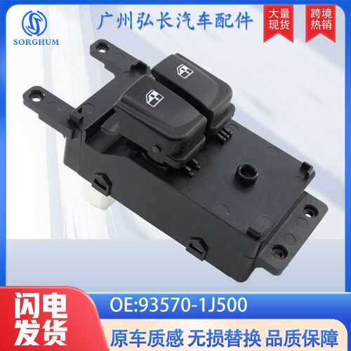 适用于现代途胜汽车配件车窗控制开关 玻璃升降开关 93570-1J500