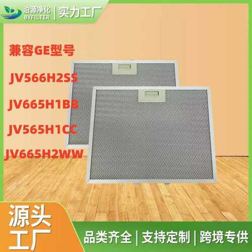热销兼容GE: JV566H2SS、JV665H1BB、 JV565H1CC油烟机过滤网