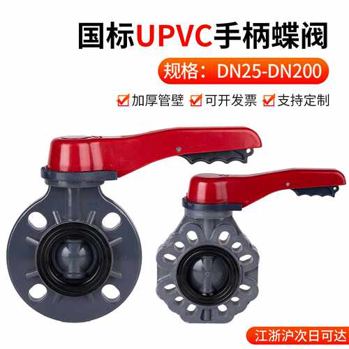戎生UPVC蝶阀手柄对夹蝶阀 PVC管闸阀化工给水管件配件耐高温胶黏