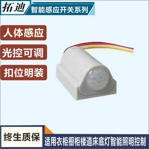 拓迪 智能柜人体感应开关红外线人体感应开关5-12V宽电压