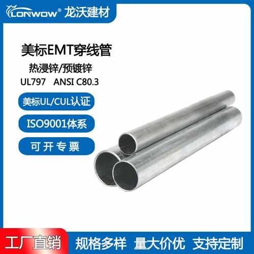 穿线管UL797美标EMT管1/2-2英寸预镀锌/热浸锌导管直管