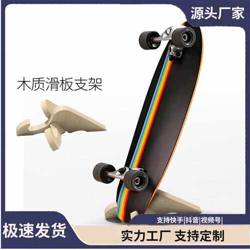 双翘路冲滑板雪板收纳实木展示陈列架滑板滑雪板底座滑板坐式支架