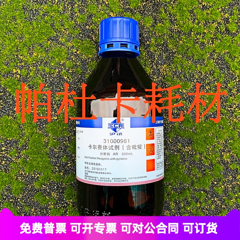 国药卡尔费休试剂含吡啶 AR沪试 3-5mgH2O/ml 500ml化学试剂