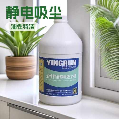 YR-YR8油性特洁静电吸尘剂 尘推油 静电吸尘剂 -1加仑