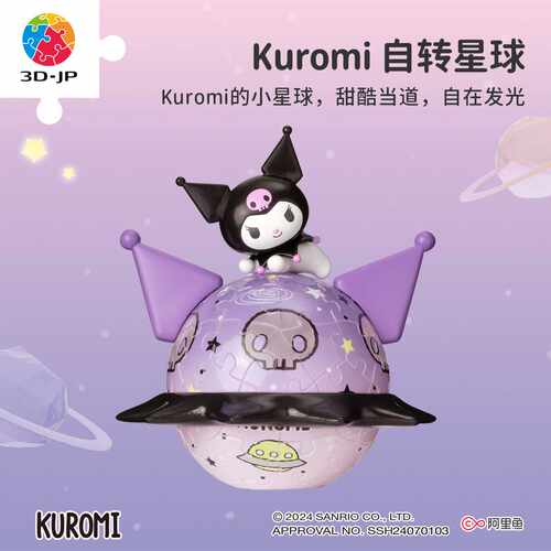 3D-JP三丽鸥系列库洛米立体灯光拼图61片发光摆件 自转星球潮玩