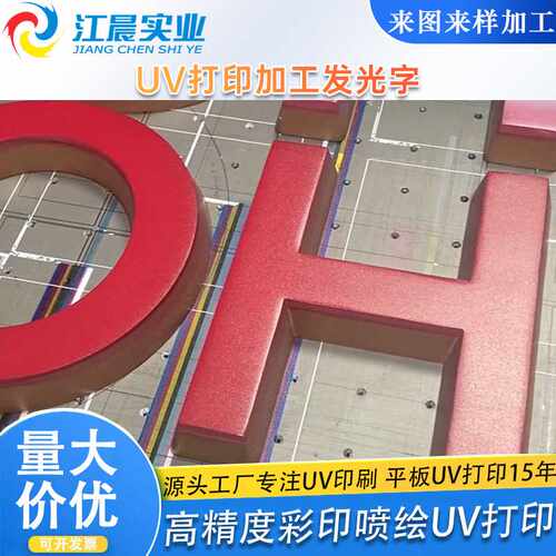 发光字uv打印亚克力kt板文字喷绘UV彩印过油表面图文logo印刷制作