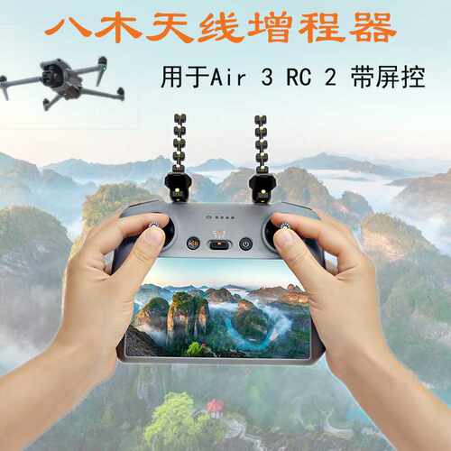 适用Air 3/Mini 4 Pro DJI RC 2带屏遥控器八木天线信号增强器