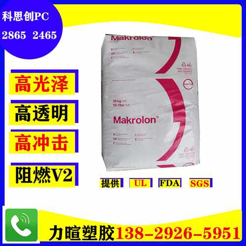 防火阻燃UL94VPC原料 德国拜耳/科思创 /Makrolon/2465/2865