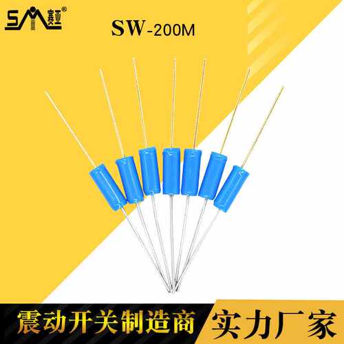 SW-200M震动开关电子产品高灵敏感应开关玩具电子秤滚珠开关