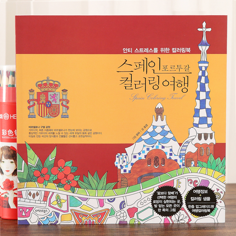 西班牙旅行涂色书大人减压绘画本
