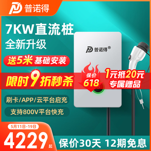 普诺得7KW直流充电桩快充新能源汽车家用适用红旗蔚来比亚迪小鹏