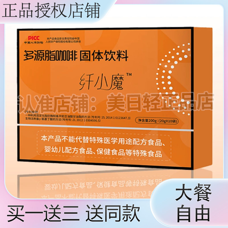 纤小魔多源脂咖啡固体饮料微商新品蓓轻芯【官方正品】