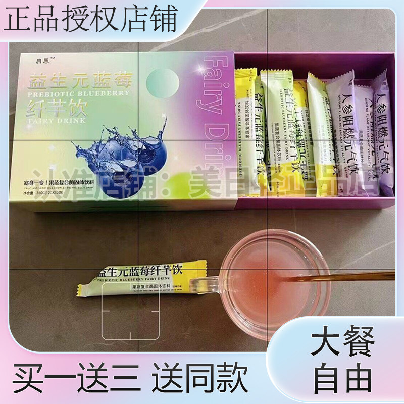 启恩益生元蓝莓纤芊饮果蔬复合酶固体饮料