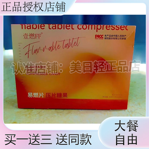 官方正品壹燃FF易燃片压片糖果微商抖音同款壹燃FF糖果燃旨片