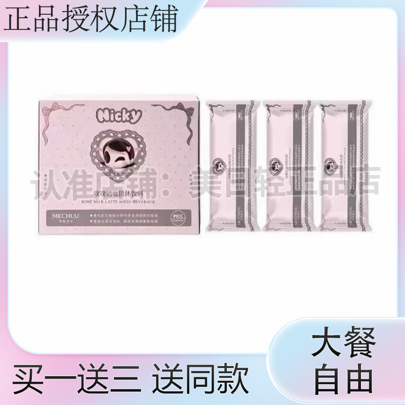觅初榆月玫瑰拿铁固体饮料咖啡加强版微商同款Nicky玫瑰拿铁
