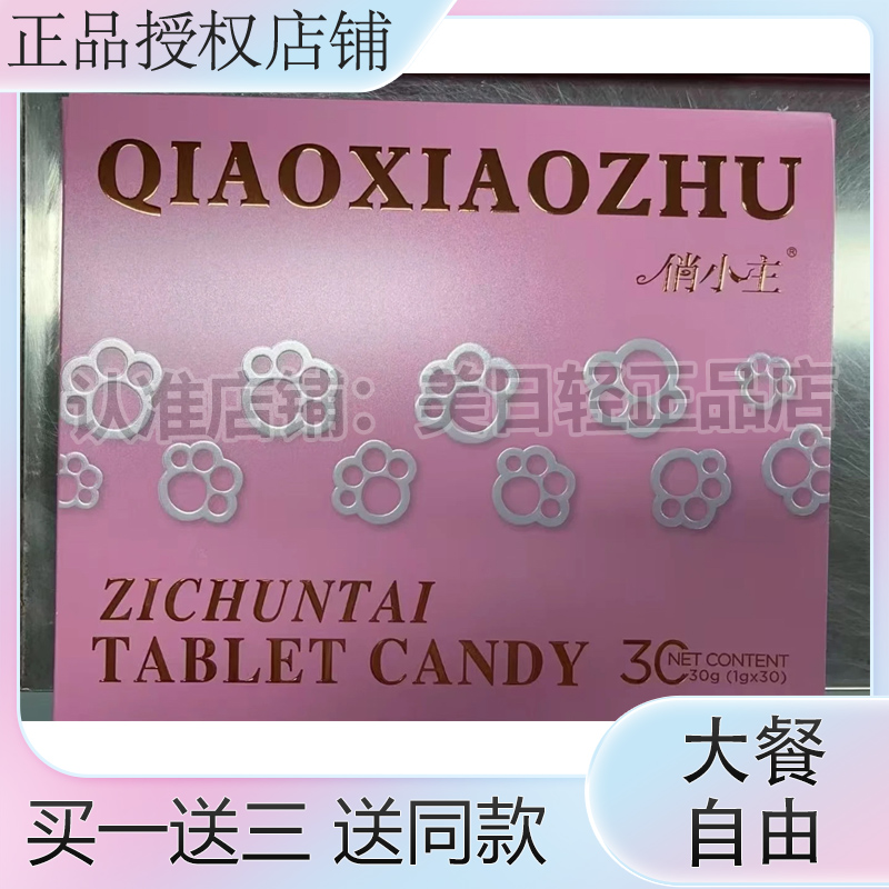 俏小主跨境版轻盈糖升级版饱腹控制食欲俏小主压片糖果微商同款