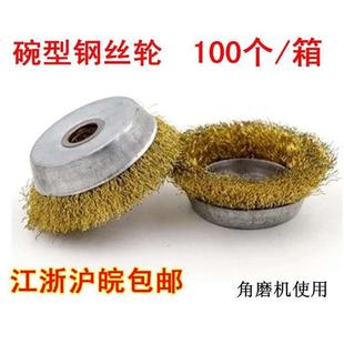 125 角磨机碗型钢丝轮钢丝球碗形钢丝刷铜丝轮打磨除锈抛光轮100
