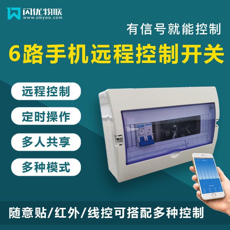 6路智能远程红外控制开关手机WIFI遥控多路定时继电器模块