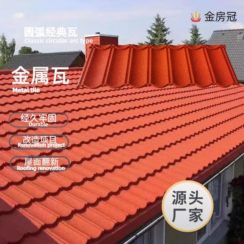 金房冠建材别墅瓦屋顶隔热瓦片 时尚镀铝锌钢板材圆弧彩石金属瓦