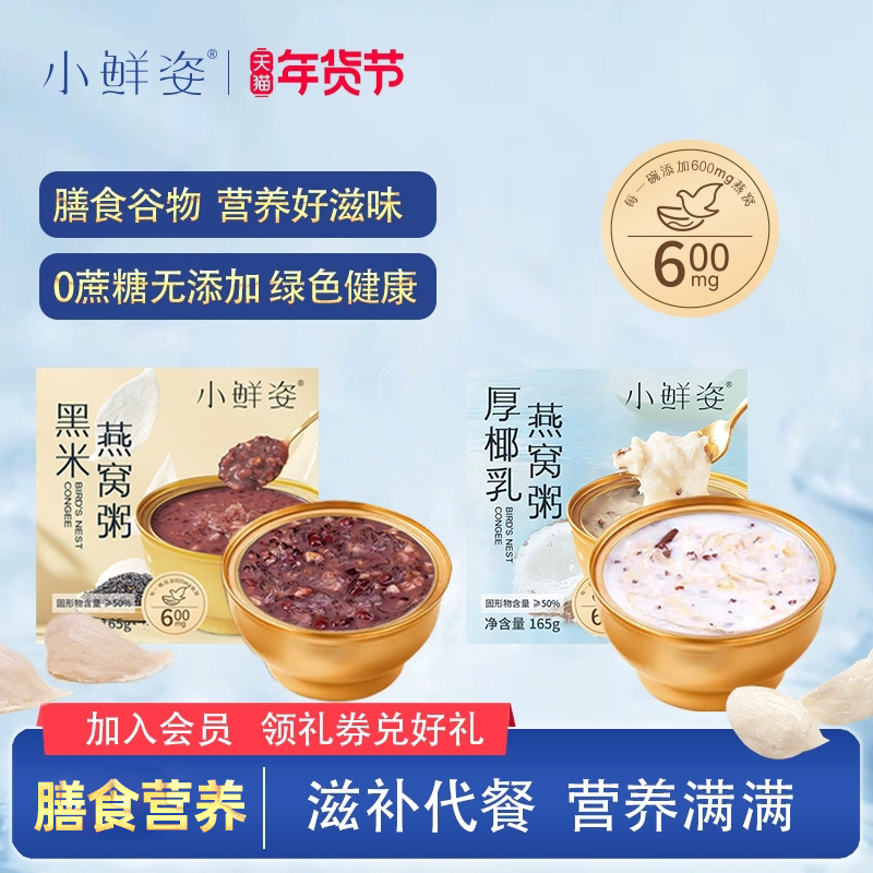 小鲜姿0蔗糖免煮代餐即食速食轻食八宝粥孕妇滋补营养燕窝粥165g