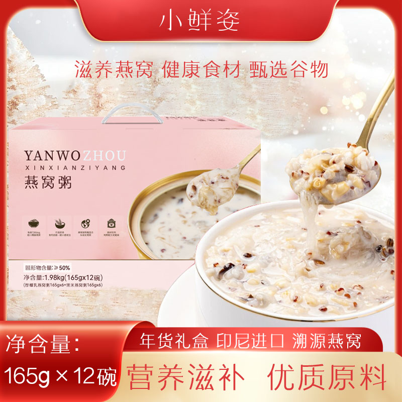 小鲜姿即食燕窝粥0蔗糖代餐速食八宝粥孕妇滋补165g燕窝粥礼盒