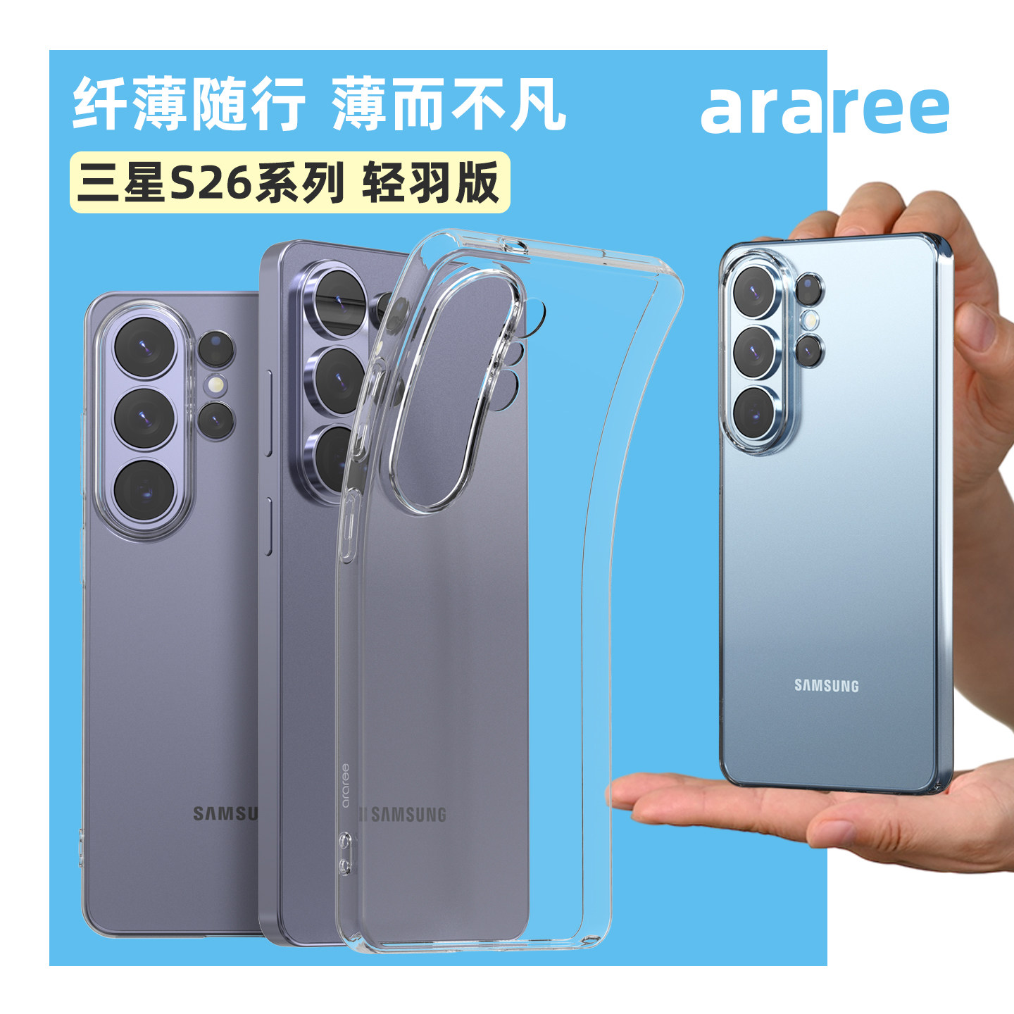 韩国araree透明轻薄手机壳适用于三星Galaxy S26/+/Ultra新款手机保护壳软壳全包保护套S26Plus超薄tpu清水壳