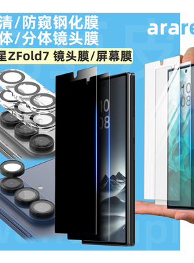 韩国araree前屏钢化膜适用于三星Galaxy Z Fold7/W26折叠屏贴膜ZFold保护膜高清屏幕膜防窥膜一体/分体镜头膜