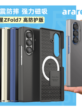 韩国araree高防护手机壳适用于三星Galaxy Z Fold7/W26铰链防护手机保护套ZFold6/5磁吸纯色W24保护壳贴膜