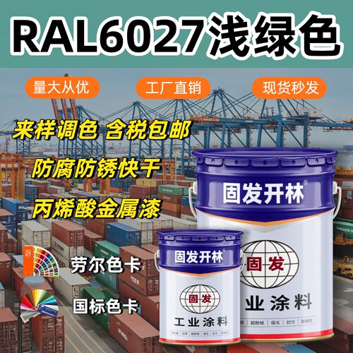 RAL6027浅绿色固发开林丙烯酸金属漆防腐防锈漆镀锌管钢结构漆