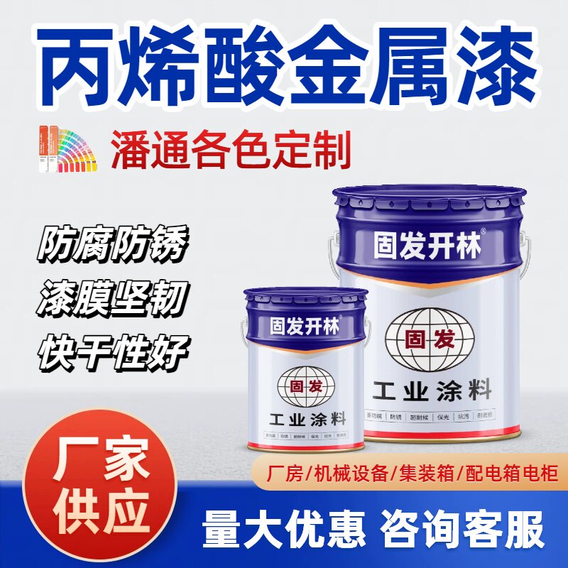 潘通色丙烯酸金属漆防腐防锈