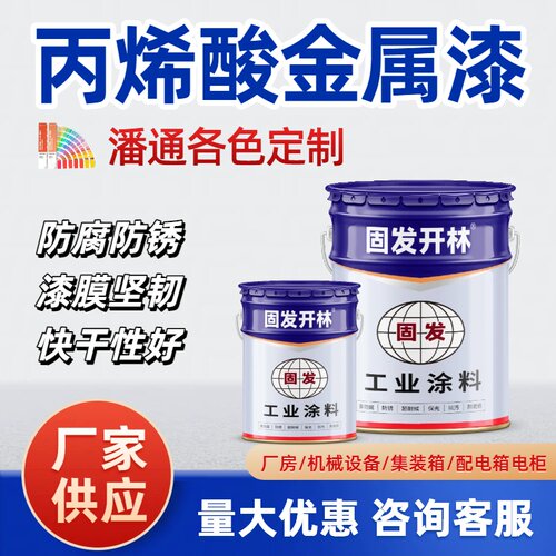 潘通色丙烯酸金属漆防腐防锈