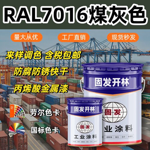 RAL7016煤灰色固发开林丙烯酸金属漆防腐防锈漆镀锌管钢结构漆