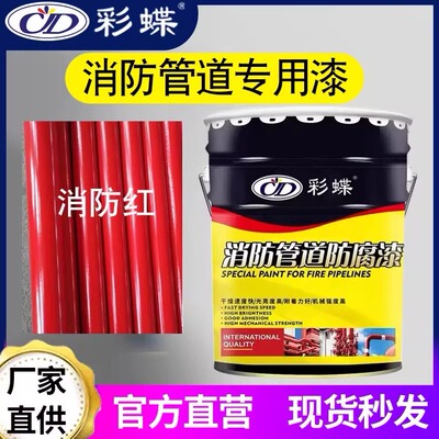 彩蝶消防管道防锈防腐漆高光大红色油漆消防栓灭火器翻新金属漆