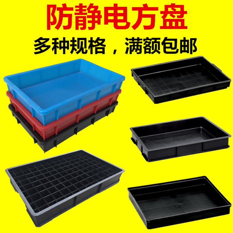 速发防静电料盘黑色方料托盘蓝色长塑形浅盘物方盘周转盘零件盒元