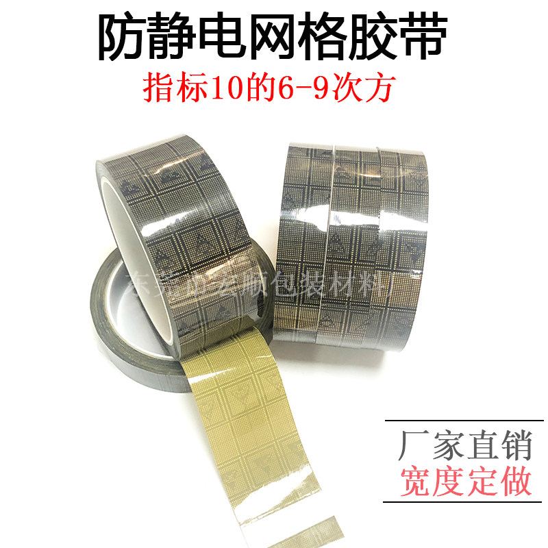 速发防静电网格黑色胶带 透明esd白色防静电胶带单面黄色胶纸 ESD