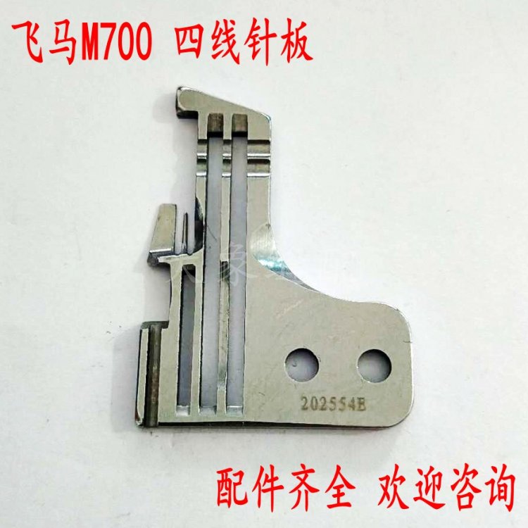 速发飞马四线0板 机7针0四线包缝机针板 拷边M针板 锁边机202554E