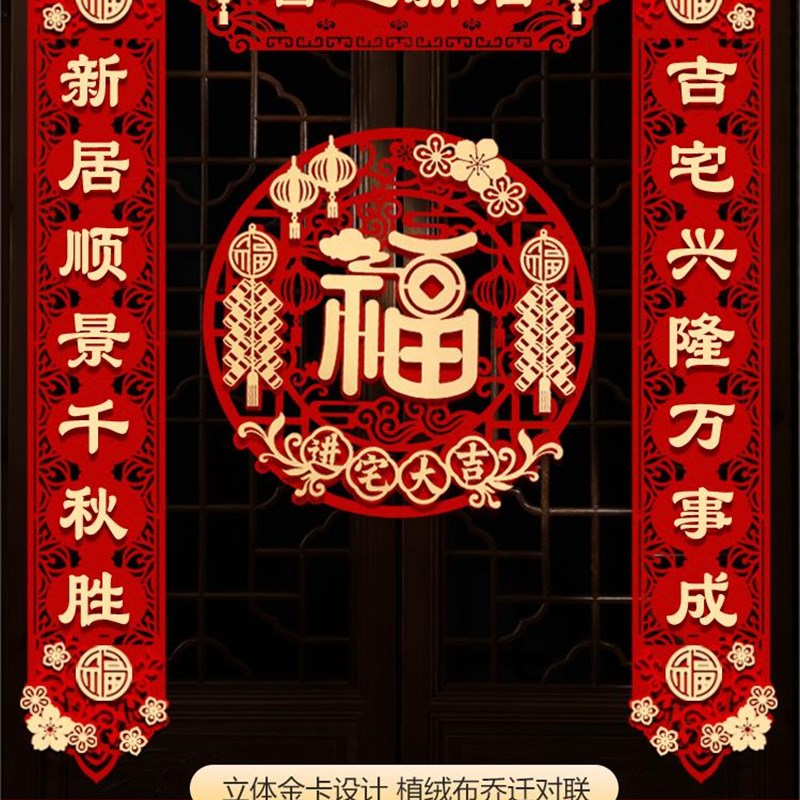 速发乔迁对联磁入新居布置新房搬家用宅仪式门贴乔迁之喜装饰吸品