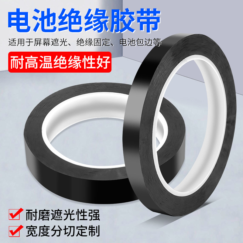 速发手机电芯绝缘胶带 锂贴膜封边包边黑色板全遮光修补加厚小纸