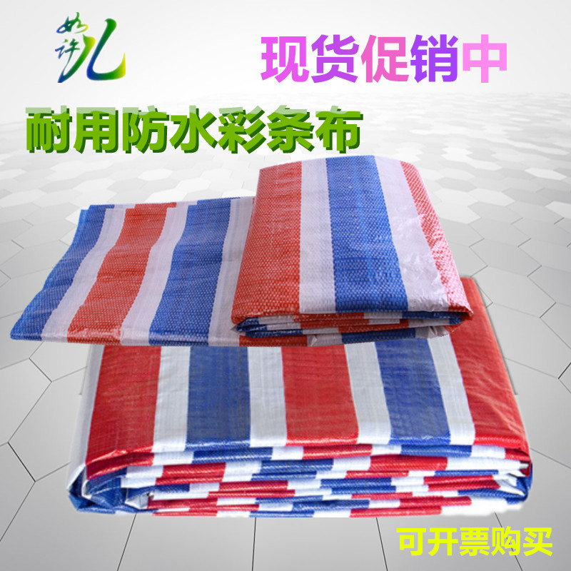 速发彩条布防雨布户外遮雨塑水布布挡防水布雨围油布篷布防料防晒