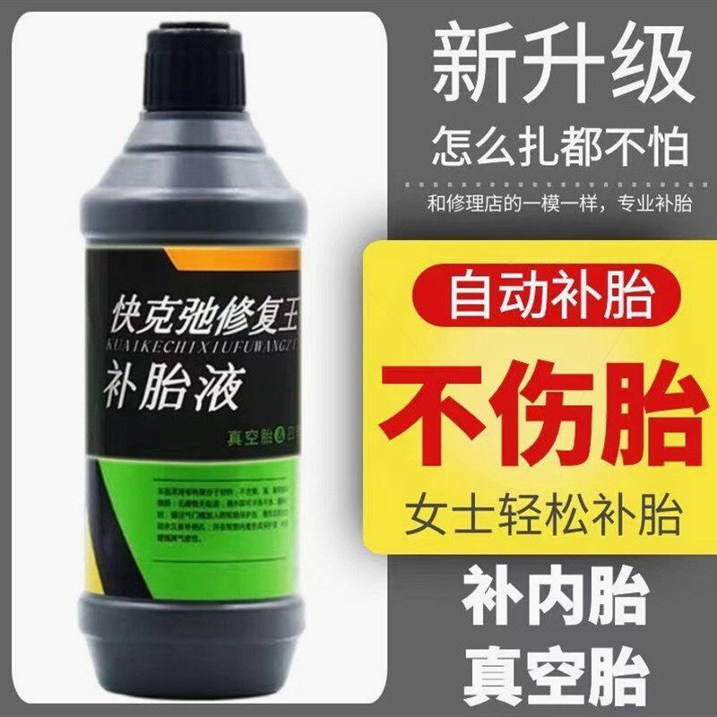 速发补质自动补胎液车动车真空胎内胎机电自行车自材液大颗粒补