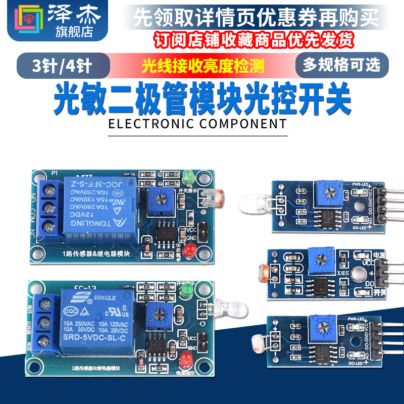 速发光敏二极管模块 光控开关光敏传感器 5V12V测线接收光度检亮/