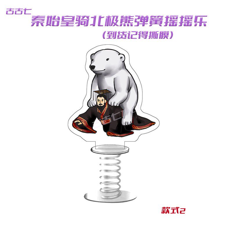 速发秦始皇骑北极熊弹簧摇摇乐热门车载桌面摆件立牌饰品小摆件