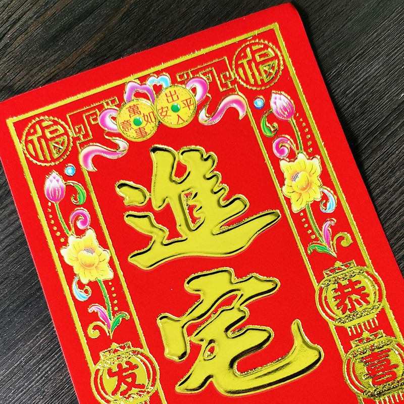 速发进宅大吉绒春门贴植挥小四字利是钱对联红纸新居入伙乔迁搬家