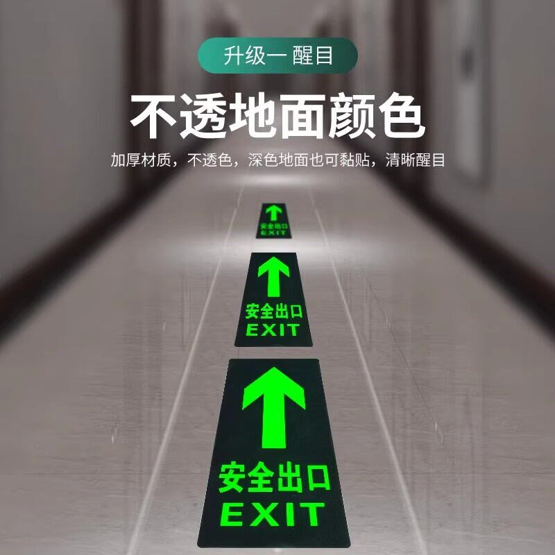 速发安全指示牌地贴标识标牌夜光疏散标志墙贴纸自发光荧光紧急应